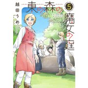 東の森の魔女の庭（5）（新書館） [電子書籍]