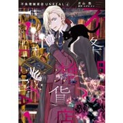 不条理雑貨店UNREAL（4）（新書館） [電子書籍]