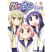 【期間限定閲覧 無料お試し版 2025年10月10日まで】ゆゆ式1（芳文社） [電子書籍]