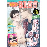 モバイルBL宣言 vol.138（秋水社ORIGINAL） [電子書籍]