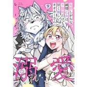 妄想しがちな純情乙女は、不器用だけど甘く優しいオオカミさんに溺愛されたい【電子単行本版】下巻（CLLENN） [電子書籍]