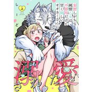 妄想しがちな純情乙女は、不器用だけど甘く優しいオオカミさんに溺愛されたい【電子単行本版】上巻（CLLENN） [電子書籍]