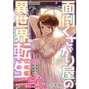 面倒くさがり屋の異世界転生 ～女神を堕としたらご褒美ザックザク！ 異世界で好き放題に無双しちゃいます！！～【フルカラー】【合本版】（7）（CLLENN） [電子書籍]