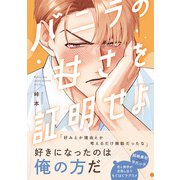 バニラの甘さを証明せよ【コミックス版】（CLLENN） [電子書籍]