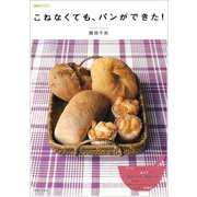 こねなくても、パンができた！（主婦と生活社） [電子書籍]
