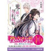 【期間限定価格 2025年10月4日まで】鬼の娘の契約結婚～姉の身代わり花嫁が愛を知る～（スターツ出版） [電子書籍]
