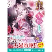 【期間限定価格 2025年10月4日まで】鬼の花嫁 新婚編一～新たな出会い～【電子限定SS付き】（スターツ出版） [電子書籍]