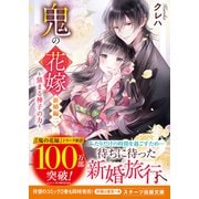 【期間限定価格 2025年10月4日まで】鬼の花嫁 新婚編二～強まる神子の力～【電子限定SS付き】（スターツ出版） [電子書籍]