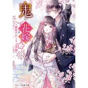 【期間限定価格 2025年10月4日まで】鬼の花嫁二～波乱のかくりよ学園～（スターツ出版） [電子書籍]