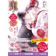 【期間限定価格 2025年10月4日まで】鬼の花嫁五～未来へと続く誓い～【電子限定SS付き】（スターツ出版） [電子書籍]
