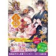 【期間限定価格 2025年10月4日まで】鬼の花嫁四～前世から繋がる縁～【電子限定SS付き】（スターツ出版） [電子書籍]