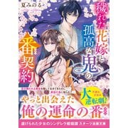 【期間限定価格 2025年10月4日まで】穢れた花嫁と孤高な鬼の番契約（スターツ出版） [電子書籍]