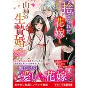 【期間限定価格 2025年10月4日まで】捨てられた花嫁と山神の生贄婚（スターツ出版） [電子書籍]