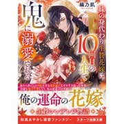 【期間限定価格 2025年10月4日まで】妹の身代わり生贄花嫁は、10回目の人生で鬼に溺愛される（スターツ出版） [電子書籍]