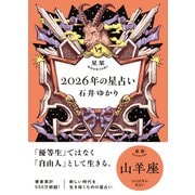 星栞 2026年の星占い 山羊座 【電子限定おまけ付き《あなたの1年を動物に例えると・・・？》】（幻冬舎コミックス） [電子書籍]