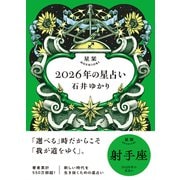 星栞 2026年の星占い 射手座 【電子限定おまけ付き《あなたの1年を動物に例えると・・・？》】（幻冬舎コミックス） [電子書籍]
