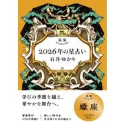 星栞 2026年の星占い 蠍座 【電子限定おまけ付き《あなたの1年を動物に例えると・・・？》】（幻冬舎コミックス） [電子書籍]
