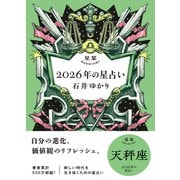星栞 2026年の星占い 天秤座 【電子限定おまけ付き《あなたの1年を動物に例えると・・・？》】（幻冬舎コミックス） [電子書籍]