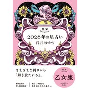 星栞 2026年の星占い 乙女座 【電子限定おまけ付き《あなたの1年を動物に例えると・・・？》】（幻冬舎コミックス） [電子書籍]