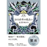 星栞 2026年の星占い 蟹座 【電子限定おまけ付き《あなたの1年を動物に例えると・・・？》】（幻冬舎コミックス） [電子書籍]