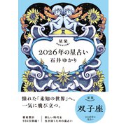 星栞 2026年の星占い 双子座 【電子限定おまけ付き《あなたの1年を動物に例えると・・・？》】（幻冬舎コミックス） [電子書籍]