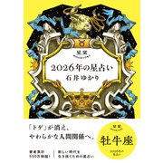 星栞 2026年の星占い 牡牛座 【電子限定おまけ付き《あなたの1年を動物に例えると・・・？》】（幻冬舎コミックス） [電子書籍]