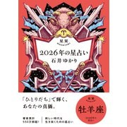 星栞 2026年の星占い 牡羊座 【電子限定おまけ付き《あなたの1年を動物に例えると・・・？》】（幻冬舎コミックス） [電子書籍]