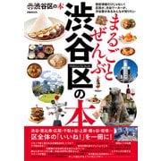 まるごとぜんぶ渋谷区の本（ぴあ） [電子書籍]