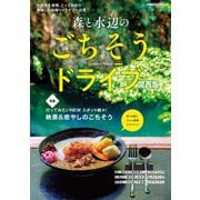 森と水辺のごちそうドライブ 関西版（ぴあ） [電子書籍]