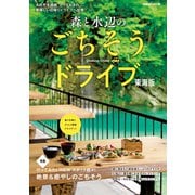 森と水辺のごちそうドライブ 東海版（ぴあ） [電子書籍]