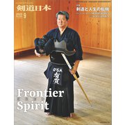 剣道日本 2025年9月号（剣道日本） [電子書籍]