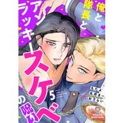 俺と隊長とアンラッキースケベの呪い【第5話】（パルプライド） [電子書籍]