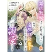 婚約破棄された伯爵令嬢ですが隣国で魔導具鑑定士としてみんなから愛されています～ただし一人だけ溺愛してくる～【第5話】（パルプライド） [電子書籍]