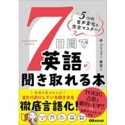 7日間で英語が聞き取れる本――5つの音声変化を完全マスター！（あさ出版） [電子書籍]