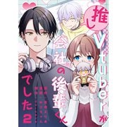推しVTuberが会社の後輩くんでした（2）（ひらくスタジオ） [電子書籍]