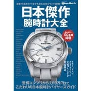 日本傑作腕時計大全（世界文化社） [電子書籍]