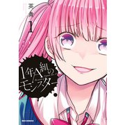 【期間限定価格 2025年10月10日まで】1年A組のモンスター（1）（一迅社） [電子書籍]