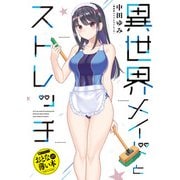 【期間限定価格 2025年10月10日まで】おとなの薄い本 異世界メイドとストレッチ（一迅社） [電子書籍]
