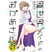 【期間限定価格 2025年10月10日まで】おとなの薄い本 異世界メイドのおかあさん（一迅社） [電子書籍]