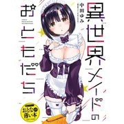 【期間限定価格 2025年10月10日まで】おとなの薄い本 異世界メイドのおともだち（一迅社） [電子書籍]