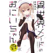 【期間限定価格 2025年10月10日まで】おとなの薄い本 異世界メイドのおにいちゃん（一迅社） [電子書籍]