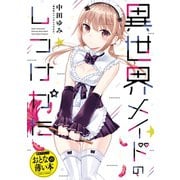 【期間限定価格 2025年10月10日まで】おとなの薄い本 異世界メイドのしつけかた（一迅社） [電子書籍]