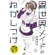 【期間限定価格 2025年10月10日まで】おとなの薄い本 異世界メイドのねかしつけ（一迅社） [電子書籍]