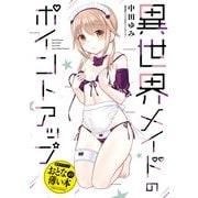 【期間限定価格 2025年10月10日まで】おとなの薄い本 異世界メイドのポイントアップ（一迅社） [電子書籍]