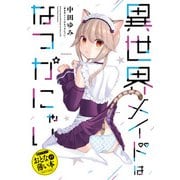 【期間限定価格 2025年10月10日まで】おとなの薄い本 異世界メイドはなつかにゃい（一迅社） [電子書籍]
