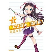 【期間限定価格 2025年10月10日まで】おくさまが生徒会長！ 3（一迅社） [電子書籍]