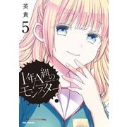 【期間限定価格 2025年10月10日まで】1年A組のモンスター（5）【イラスト特典付】（一迅社） [電子書籍]