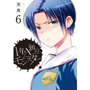 【期間限定価格 2025年10月10日まで】1年A組のモンスター（6）【イラスト特典付】（一迅社） [電子書籍]