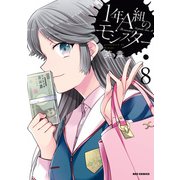 【期間限定価格 2025年10月10日まで】1年A組のモンスター（8）【イラスト特典付】（一迅社） [電子書籍]