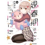【期間限定価格 2025年10月10日まで】思春期ちゃんのしつけかた（6）【描き下ろしイラスト特典付】（一迅社） [電子書籍]